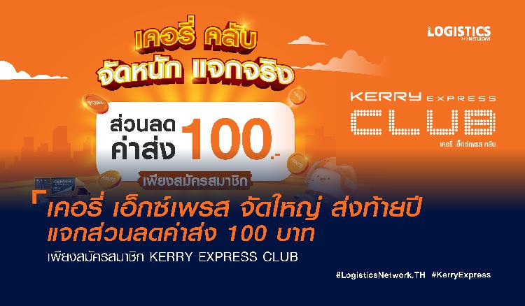 เคอรี่ เอ็กซ์เพรส จัดใหญ่ ส่งท้ายปี แจกส่วนลดค่าส่ง 100 บาท  เพียงสมัครสมาชิก KERRY EXPRESS CLUB